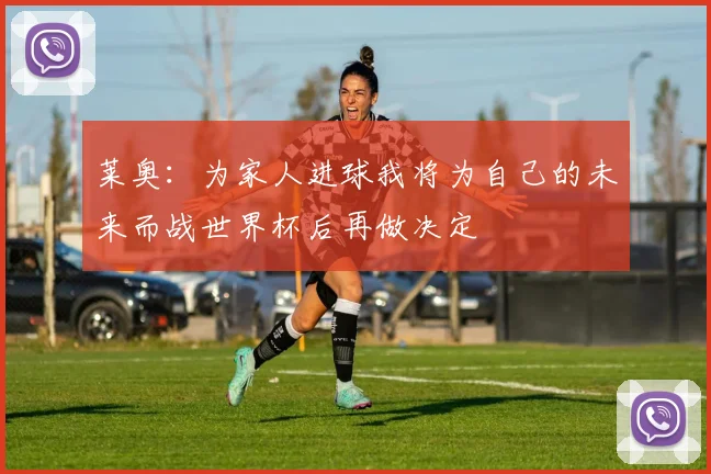 莱奥：为家人进球我将为自己的未来而战世界杯后再做决定