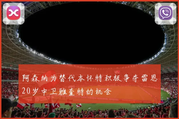 阿森纳为替代本怀特积极争夺雷恩20岁中卫雅奎特的机会