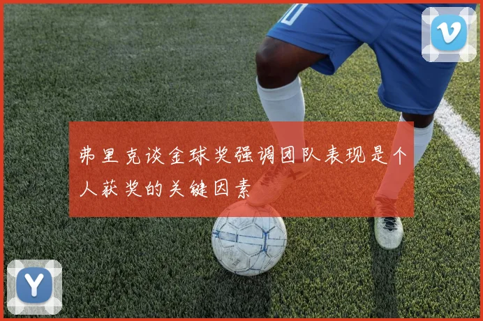 弗里克谈金球奖强调团队表现是个人获奖的关键因素