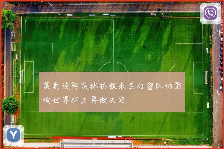 莱奥谈阿莫林执教米兰对留队的影响世界杯后再做决定