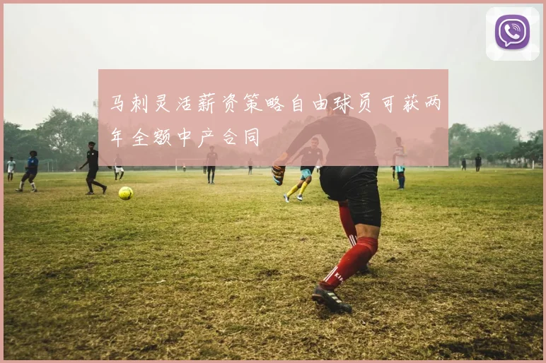 马刺灵活薪资策略自由球员可获两年全额中产合同