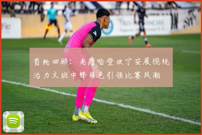 首轮回顾:老詹哈登坎宁安展现统治力文班中锋角色引领比赛风潮