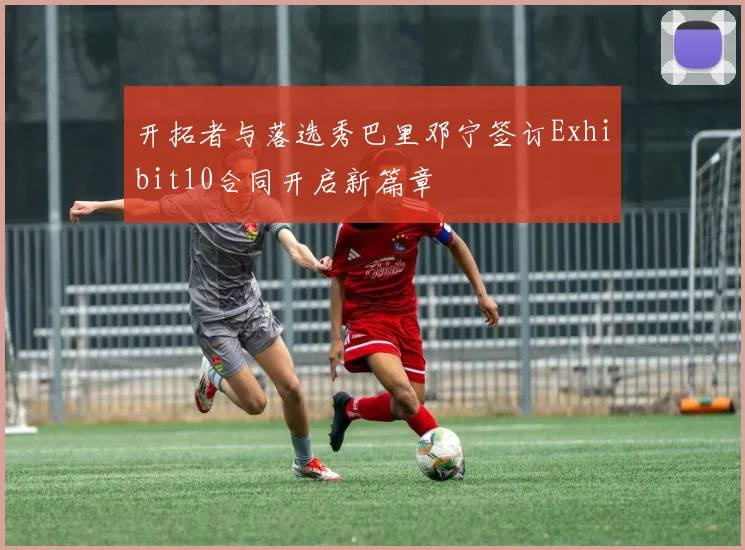 开拓者与落选秀巴里邓宁签订Exhibit10合同开启新篇章