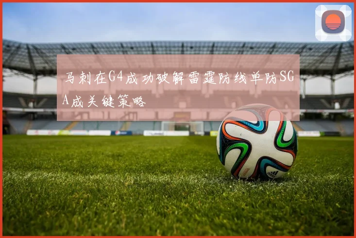 马刺在G4成功破解雷霆防线单防SGA成关键策略