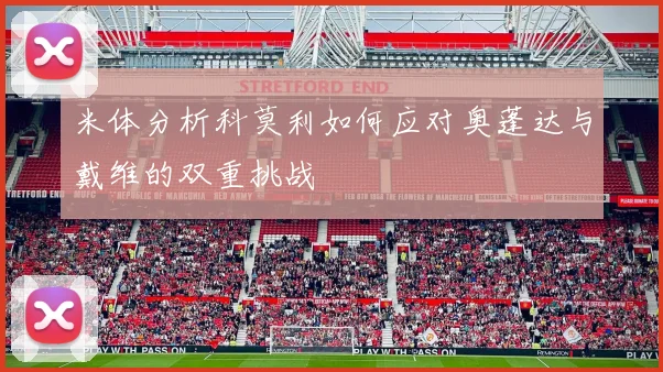米体分析科莫利如何应对奥蓬达与戴维的双重挑战